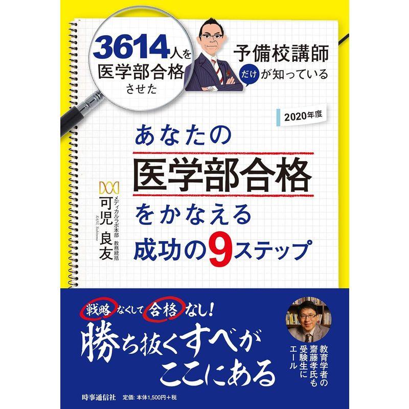 あなたの医学部合格をかなえる成功の9ステップ