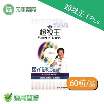 2盒組~超視王ppls 60粒/盒 兩盒組