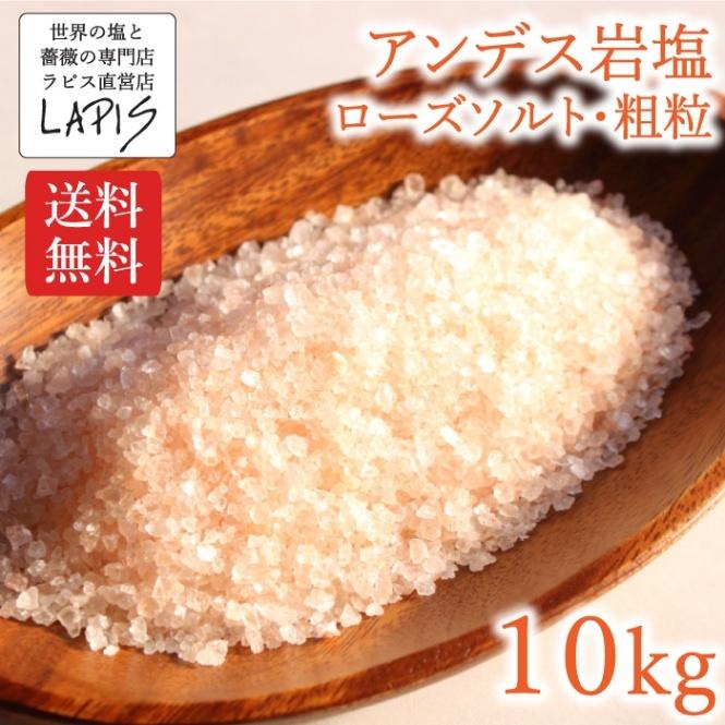 アンデス岩塩　ローズソルト粗粒　1kg×10袋　中粒 使いやすい チャック袋