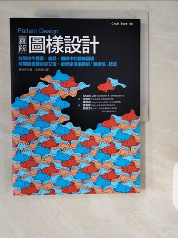 【書寶二手書T1／設計_ZHQ】Pattern Design圖解圖樣設計_藤田伸, 朱炳樹