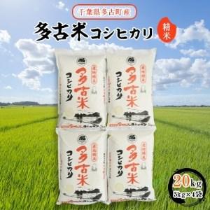 ふるさと納税 多古米コシヒカリ　精米20kg(5kg×4袋) 千葉県多古町