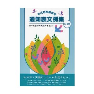 子どもを励ます通知表文例集 5・6年