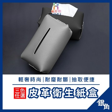 皮革面紙盒 皮革紙巾盒 抽紙盒 皮革衛生紙盒 紙巾收納盒 質感皮革面紙套 衛生紙盒 衛生紙收納袋 衛生紙收納袋