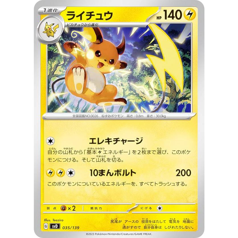 ポケモンカードゲーム SVD 035/139 ライチュウ 雷 exスタート 