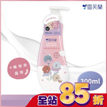 雪芙蘭療癒啵啵滋養乳液300ml