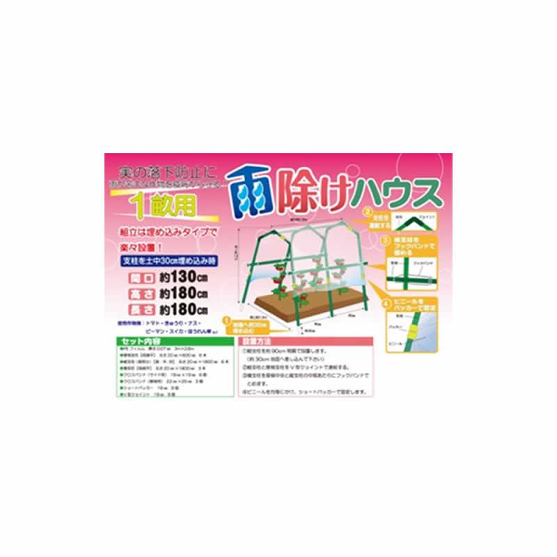 雨除けハウス 1畝用 間口130cm 高さ180cm 長さ180cm シンセイ シN