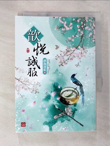 【書寶二手書T9／言情小說_SYD】歆悅誠服(二)_靜海深藍