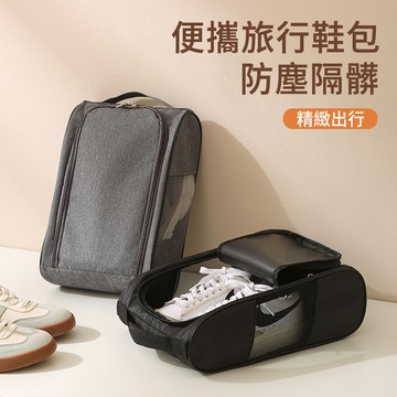 E.Co 可手提便攜旅行鞋包 防塵隔髒鞋子收納袋 鞋袋