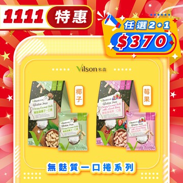 【米森 vilson】無麩質一口捲  椰子/莓果 (20gx5包/盒)