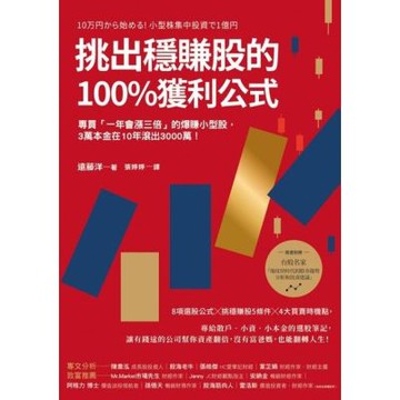挑出穩賺股的100％獲利公式（二版）_Readmoo 讀墨電子書