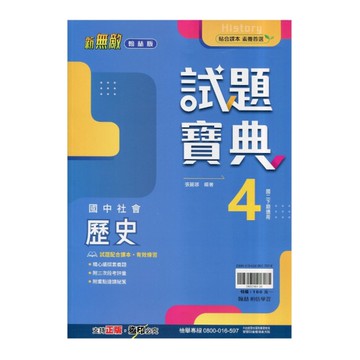 國中社會(歷史)4試題寶典(翰林版)