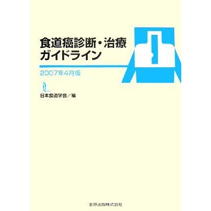 食道癌診断・治療ガイドライン(２００７年４月版)／日本食道学会