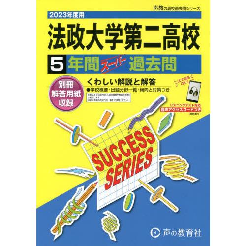 法政大学第二高等学校 5年間スーパー過去