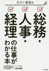 小さい会社の総務・人事・経理の仕事がわかる本 小宮山敏恵