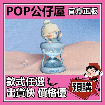 POP【全新🔥正版】DIMOO 限定時光 系列 發光沙漏水晶球 盲盒 盲抽 POPMART 泡泡瑪特 盒玩  周邊