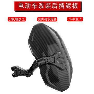 小牛電動車N1S/UQI/U1C後擋泥板CNC可調鬼火戰速通用後改裝擋泥瓦