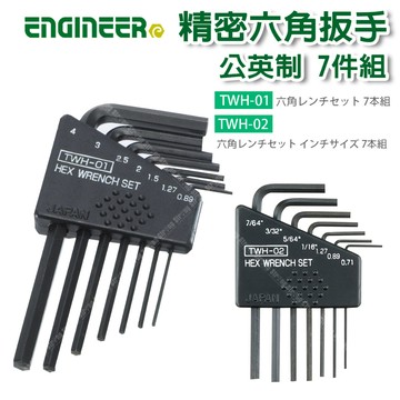 【奇暢】Engineer TWH-01 TWH-02 公制 英制六角扳手 精密六角扳手 7件組 【TWH】