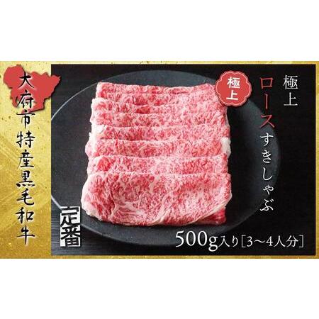 ふるさと納税 大府特産黒毛和牛下村牛極上ロースすき・しゃぶ　500g入り （ すき焼き しゃぶしゃぶ すき焼き しゃぶしゃぶ すき焼き し.. 愛知県大府市