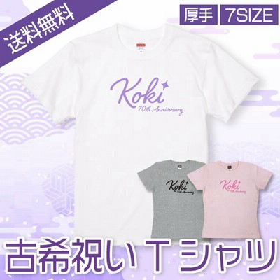 古希お祝いtシャツの通販 319件の検索結果 Lineショッピング