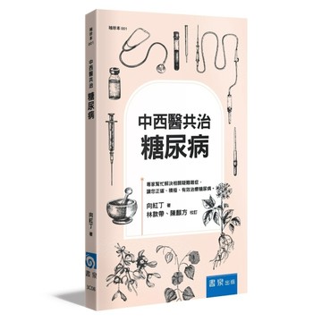 中西醫共治：糖尿病