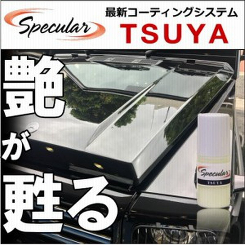 スペキュラー Tsuya 100ml ガラスコーティング剤 洗車 ガラスコーティング剤 撥水コーティング ワックス Specular 通販 Lineポイント最大1 0 Get Lineショッピング