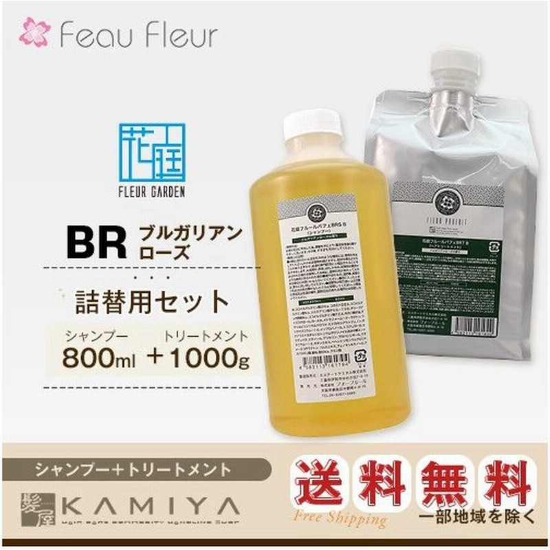 フォーフルール 花庭フルールパフェ Brsb シャンプー 800ml Brtb トリートメント 1000g 計2本 詰替用セット 通販 Lineポイント最大0 5 Get Lineショッピング