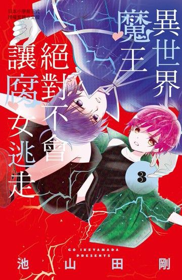 【電子書】異世界魔王絕對不會讓腐女逃走(3)