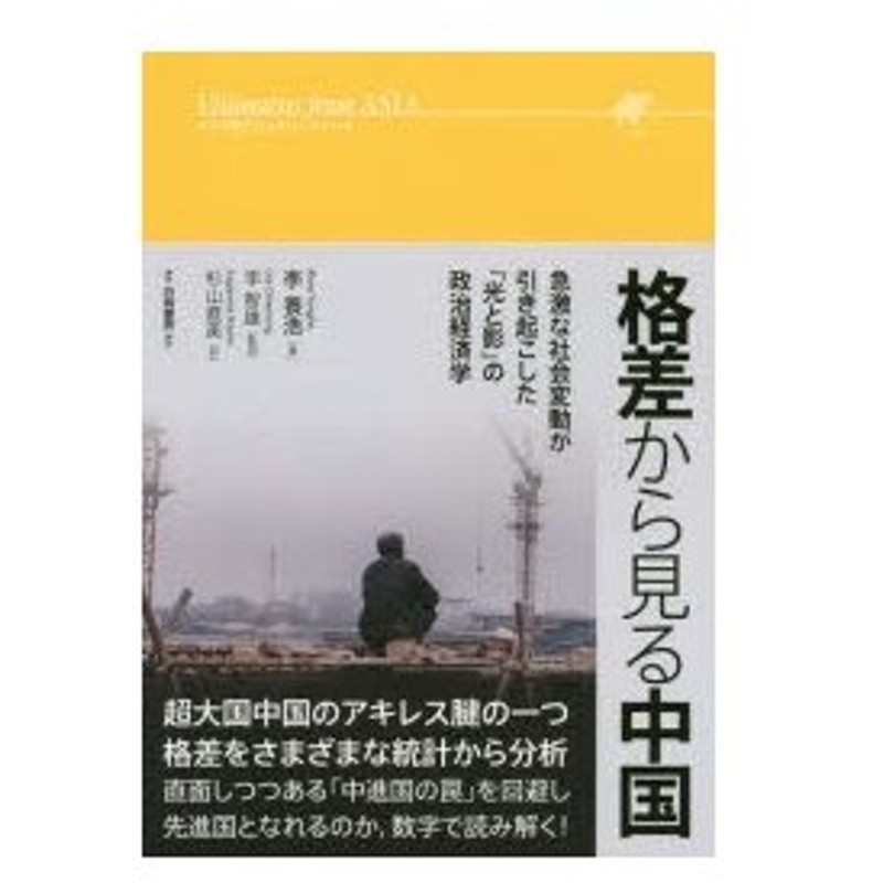 新品本 格差から見る中国 急激な社会変動が引き起こした 光と影 の政治経済学 李養浩 著 李智雄 監訳 杉山直美 訳 通販 Lineポイント最大0 5 Get Lineショッピング