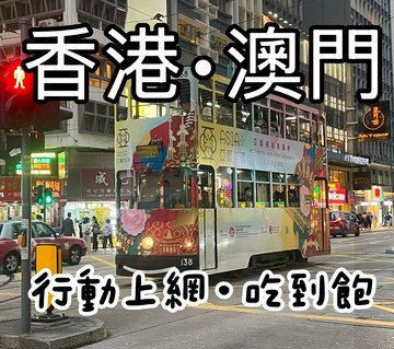 港澳上網卡 香港/澳門 行動上網吃到飽 天數任選 隨插即用、免開通 中國出差 中國旅遊