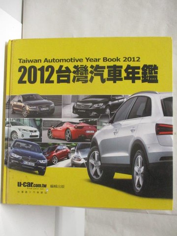 【書寶二手書T4／雜誌期刊_O35】2012台灣汽車年鑑