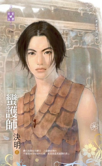 【電子書】蠻護師～嚴家當舖之四