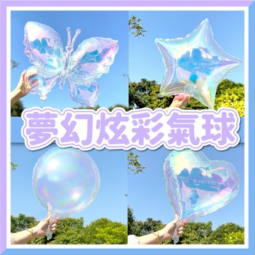 【隔日到貨🧾開發票】炫彩氣球 | 夢幻氣球 | 愛心氣球 | 星星氣球 | 蝴蝶氣球 | 圓形氣球 | 拍照道具