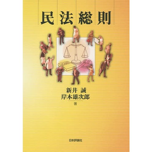 民法総則 新井誠 岸本雄次郎