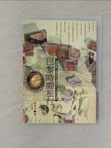 【書寶二手書T1／旅遊_STQ】巴黎時間旅行_鹿島茂