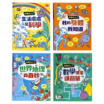 未來出版 科學起步走：孩子的第一套生活科學 x 數學邏輯 x 探索世界圖解書 4本  數學、世界地理、生活處境、我的身體  4歲以上
