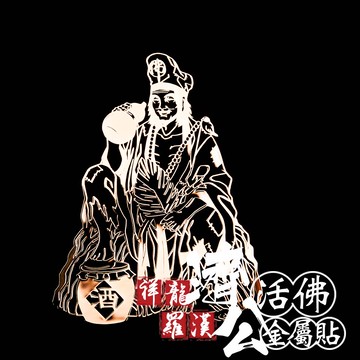 祥龍羅漢濟公活佛金屬貼