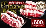 熊本県産 猪特上ロース 焼肉・鍋セット 600g 猪肉