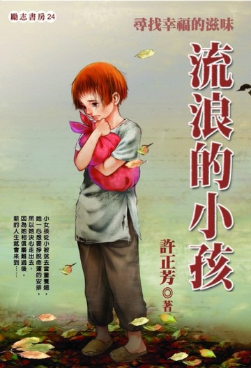 流浪的小孩[二手書_普通]