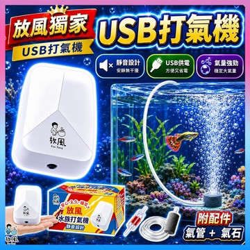 放風水族送配件🔥【放風獨家💦USB打氣機】魚缸 超靜音穩定 空氣幫浦 水族打氣機 魚缸打氣機 氧氣 氧氣機 迷你打氣機