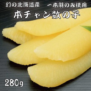 北海道産 本チャン 数の子 味付け 280g 一本羽 化粧箱入り サマーギフト プレゼント