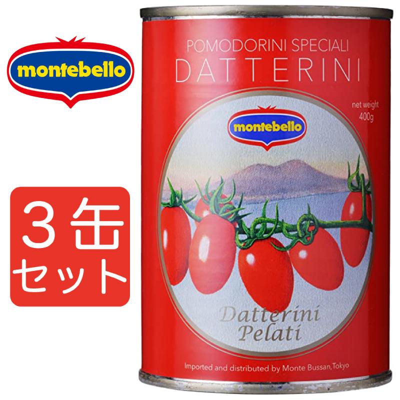 モンテベッロ ダッテリーニトマト 400g 3缶セット トマト缶 イタリアン まとめ買い