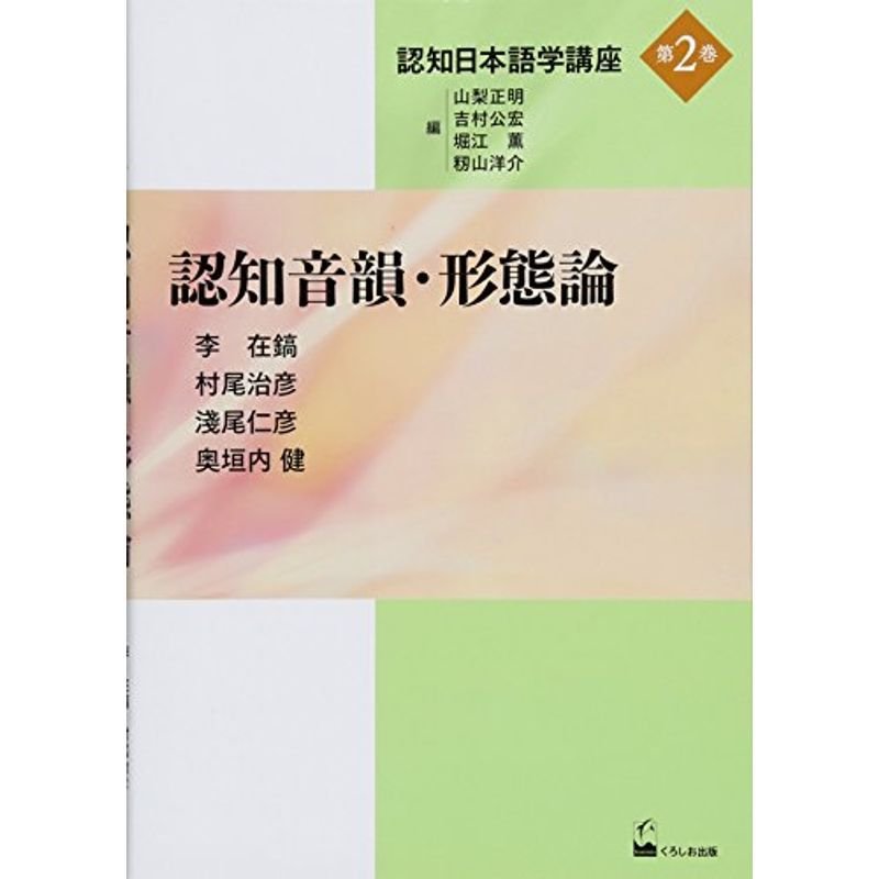 認知音韻・形態論 (認知日本語学講座第2巻)