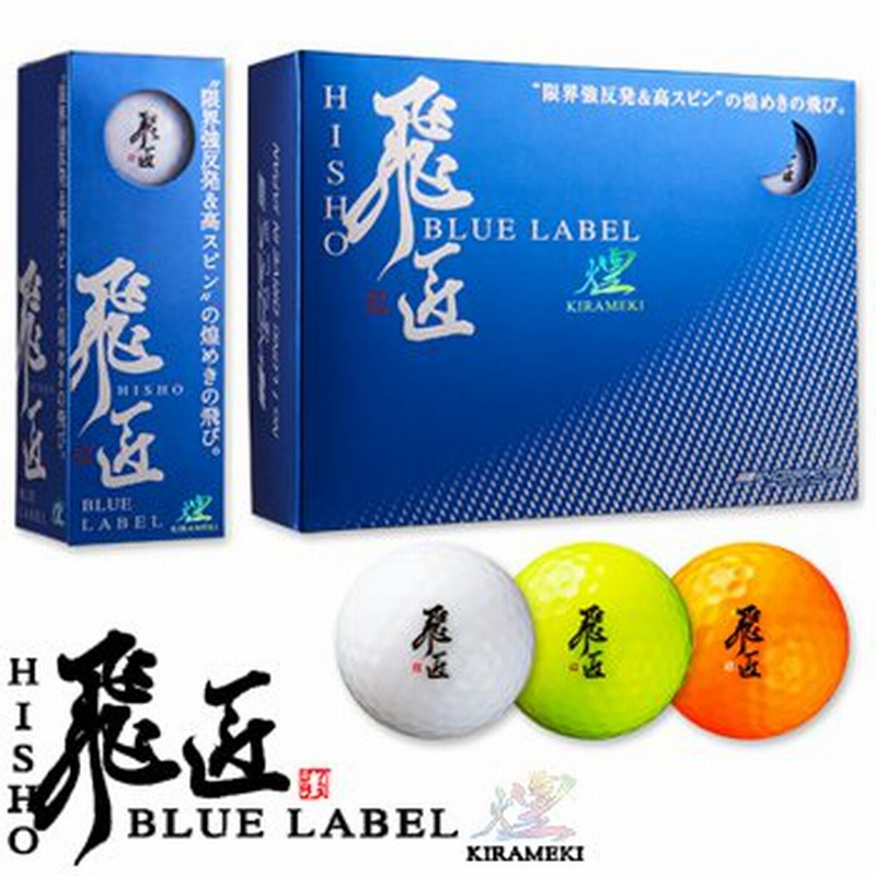 Works Golf ワークスゴルフ日本正規品 飛匠 Blue Label 煌 ひしょうブルーラベルきらめき ゴルフボール1ダース 12個入 通販 Lineポイント最大0 5 Get Lineショッピング