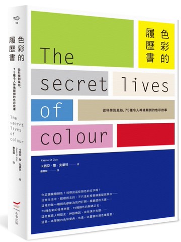 色彩的履歷書：從科學到風俗，75種令人神魂顛倒的色彩故事[二手書_近全新]