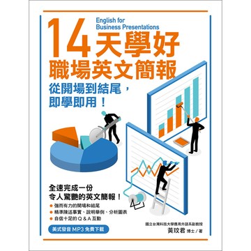 14天學好職場英文簡報(從開場到結尾.即學即用)(美式發音MP3免費下載)