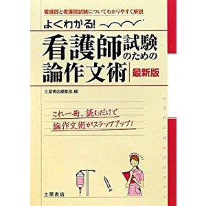 よくわかる!最新版 看護師試験のための論作文術