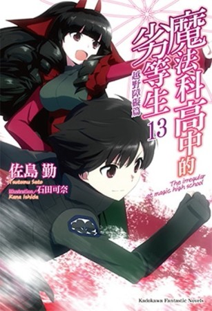 魔法科高中的劣等生（13）：越野障礙篇[二手書_良好]
