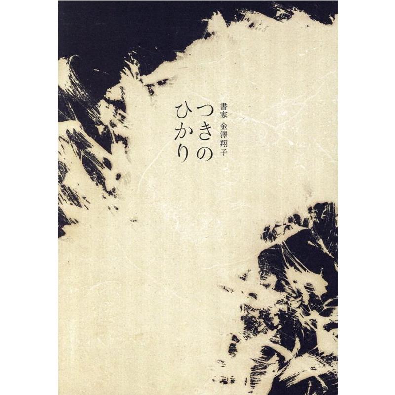 つきのひかり 書家金澤翔子 金澤翔子 書 金澤泰子 文