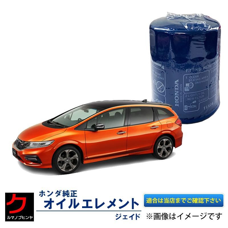 ホンダ純正 オイルエレメント ジェイド FR4 FR5 オイルフィルター HONDA純正 ホンダ 純正 15400-RTA-003  15400RTA003 | LINEブランドカタログ