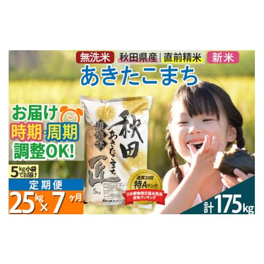 ふるさと納税 秋田県 仙北市 ＜新米＞《定期便7ヶ月》秋田県産 あきたこまち 25kg (5kg×5袋) ×7回 令和5年産 発送時期が選べる 周期調整OK 隔月配…